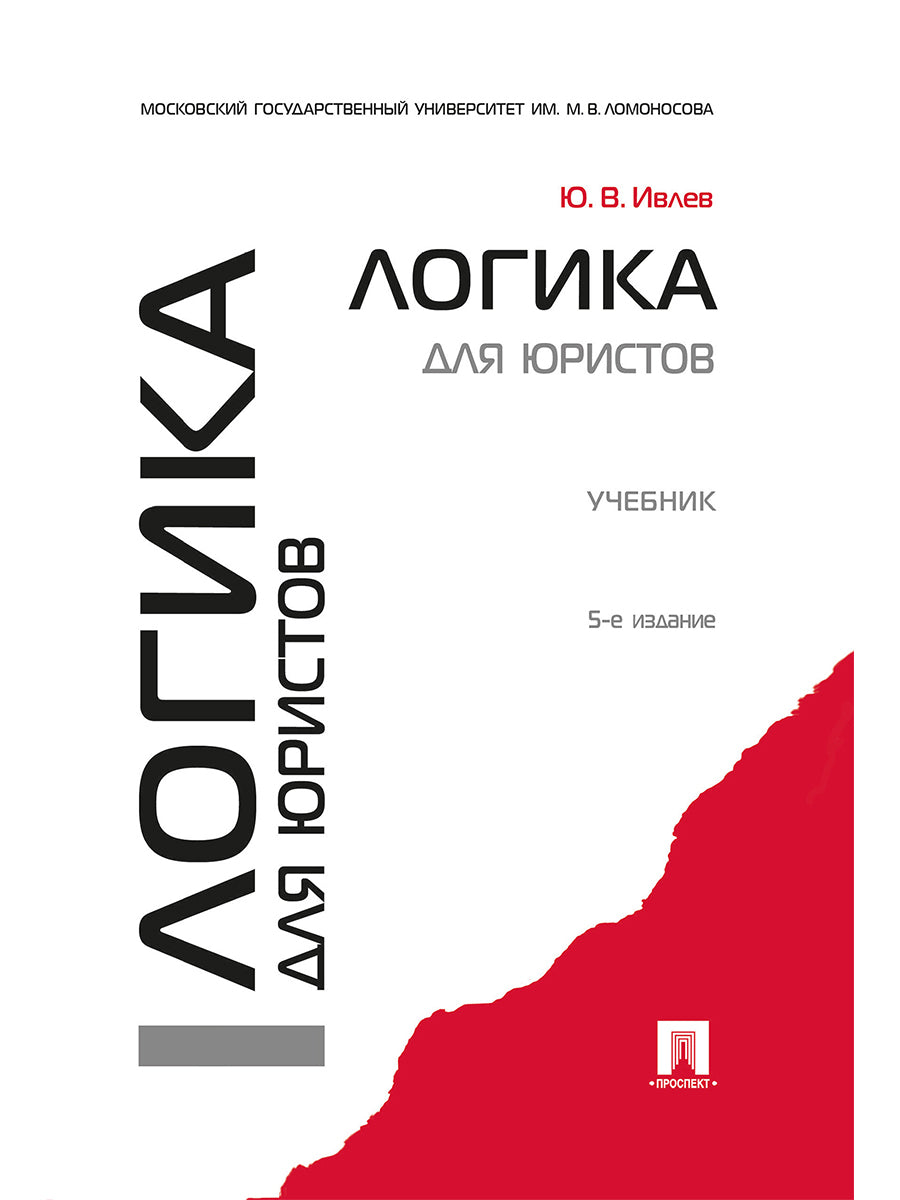 Логика для юристов.Уч.-5-е изд.-М.:Проспект,2025.Рек. УМО