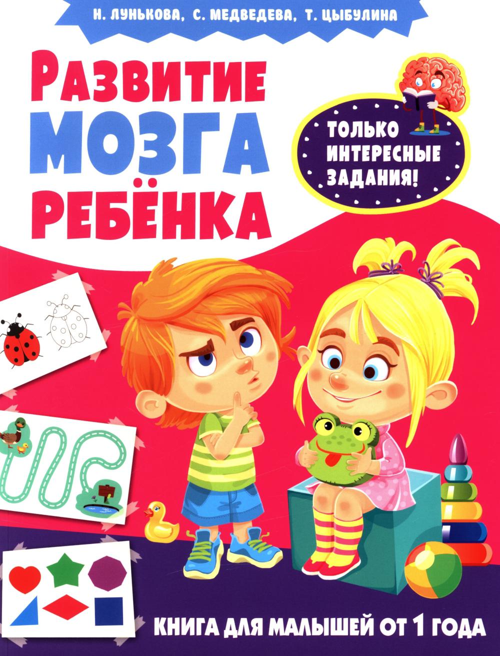 Развитие мозга ребенка. Книга для малышей от 1 года