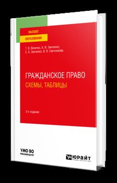 ГРАЖДАНСКОЕ ПРАВО. СХЕМЫ, ТАБЛИЦЫ 3-е изд., пер. и доп. Учебное пособие для вузов