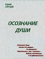 Осознание души