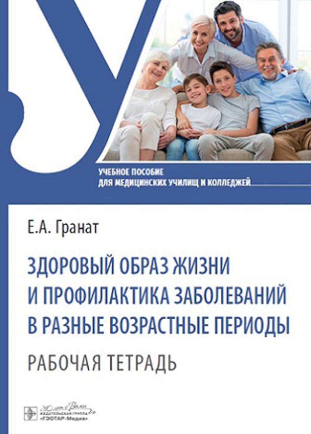 Здоровый образ жизни и профилактика заболеваний в разные возрастные периоды. Рабочая тетрадь : учебное пособие / Е. А. Гранат. — Москва : ГЭОТАР-Медиа, 2025. — 84 с.