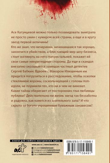 Бумажный занавес, стеклянная корона
