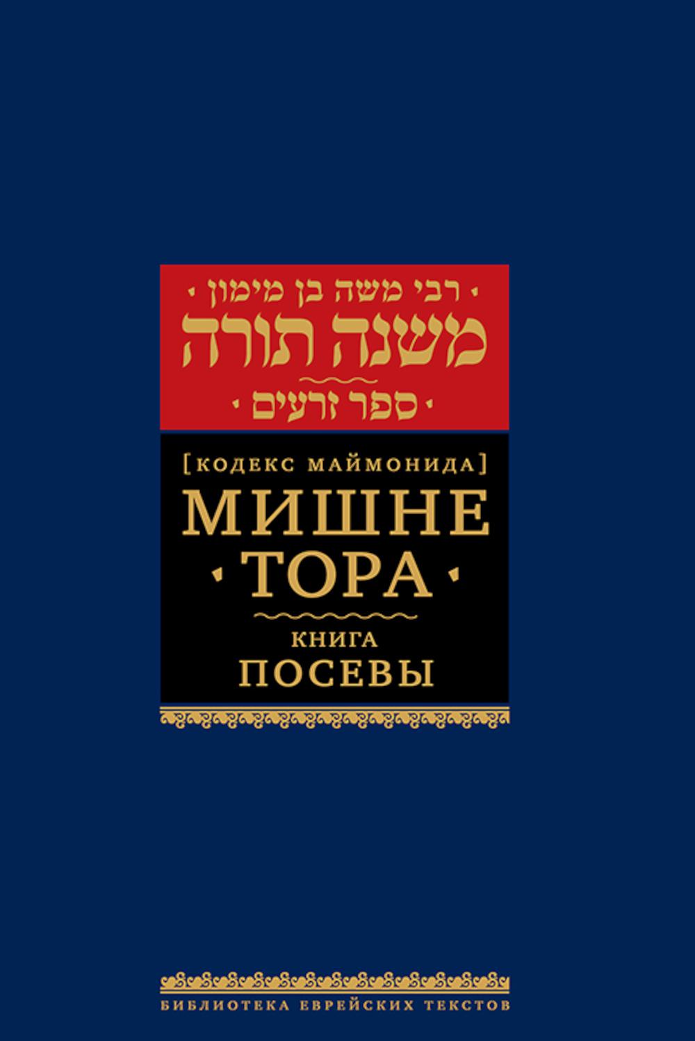 Мишне Тора (Кодекс Маймонида) кн. Посевы