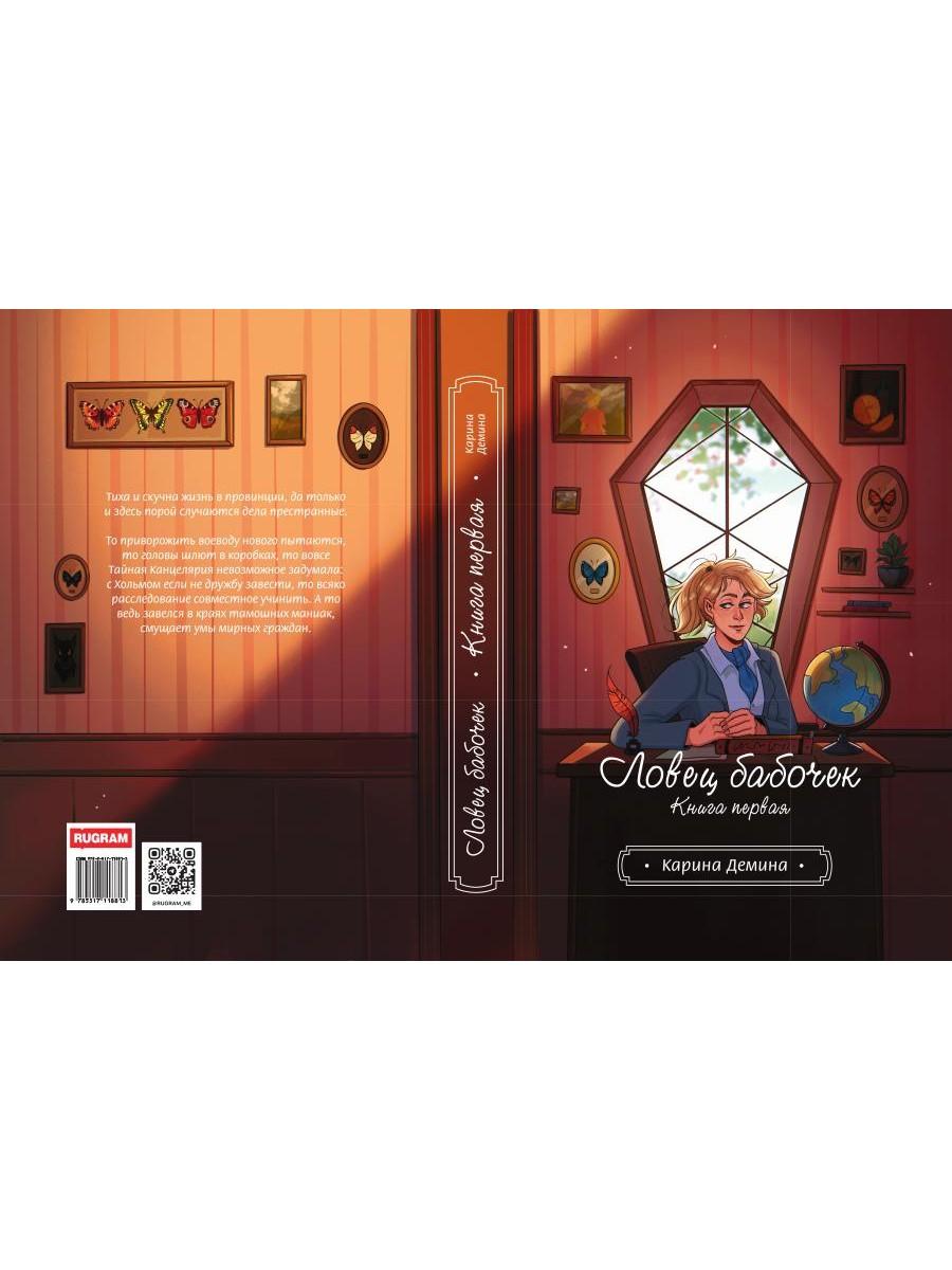 Ловец бабочек. Кн. 1
