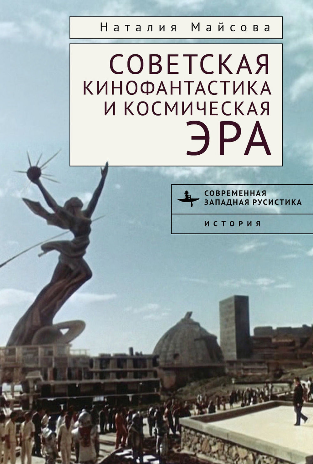L'ère cinématographique et cosmique soviétique. Незабвенное будущее