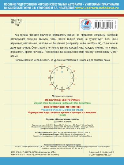 3000 примеров по математике. Учимся определять время по часам. 1 класс. Формирование представления о времени и единицах его измерения