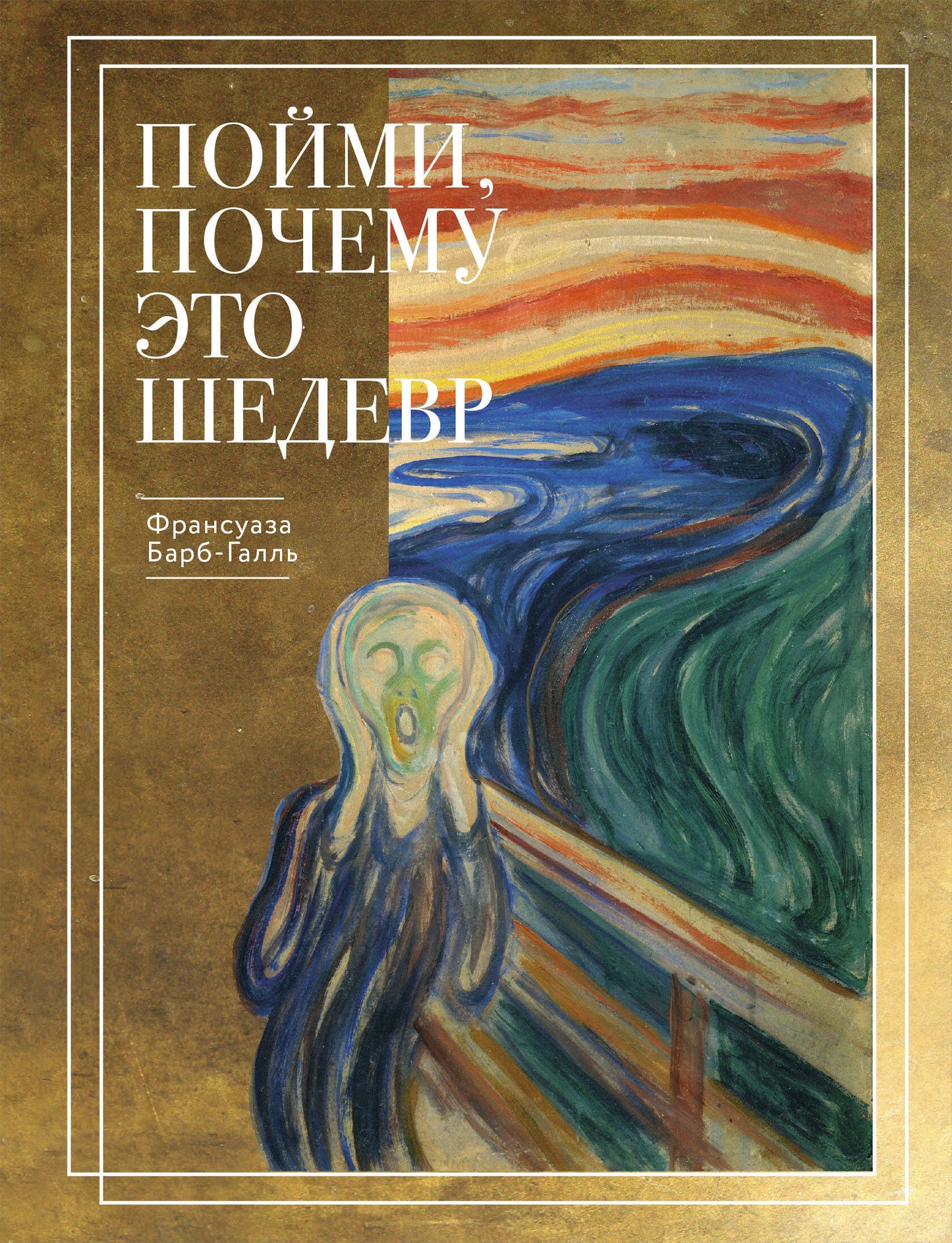 Пойми, почему это шедевр (nouvelle forme)