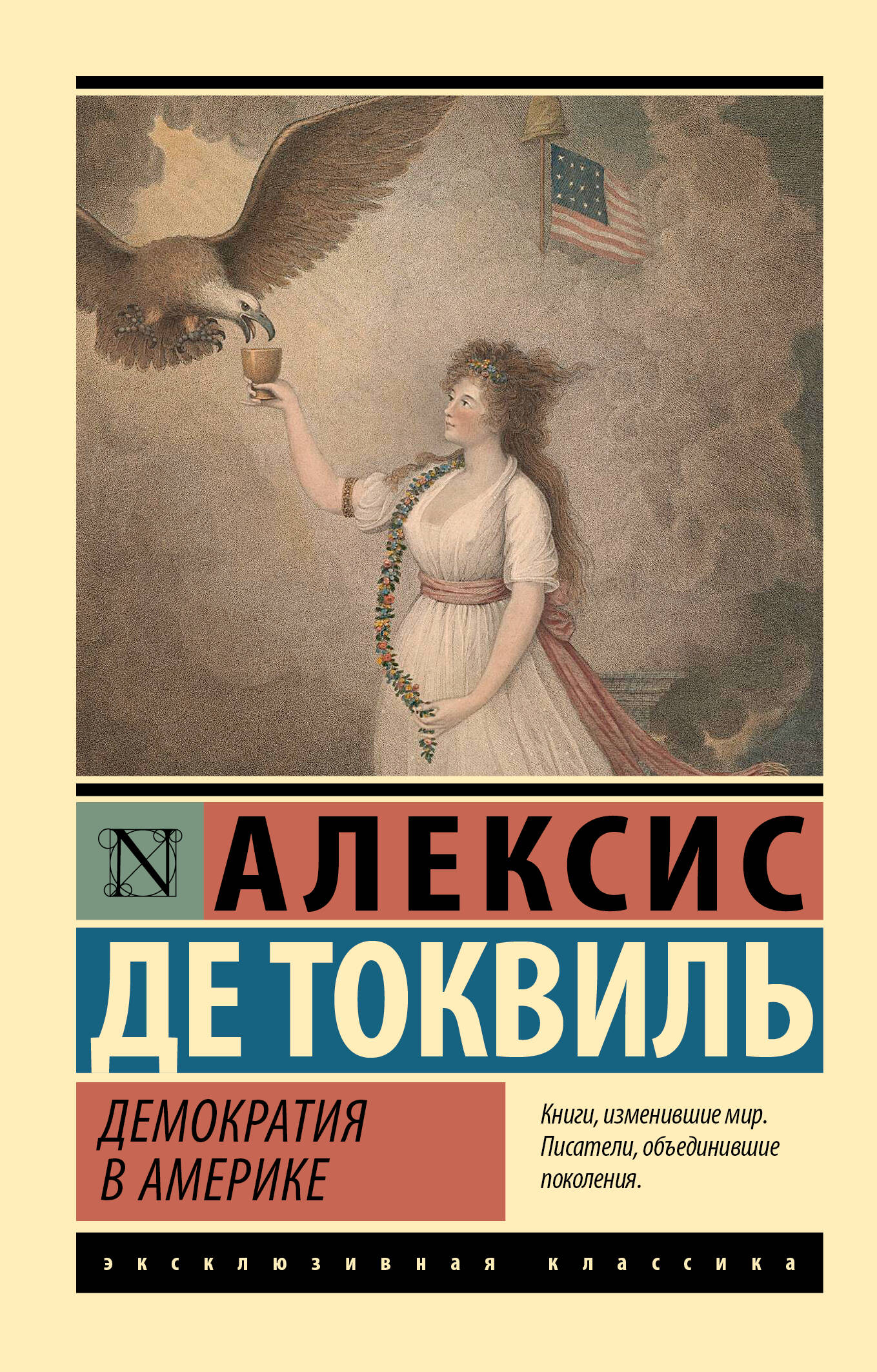 Демократия в Америке