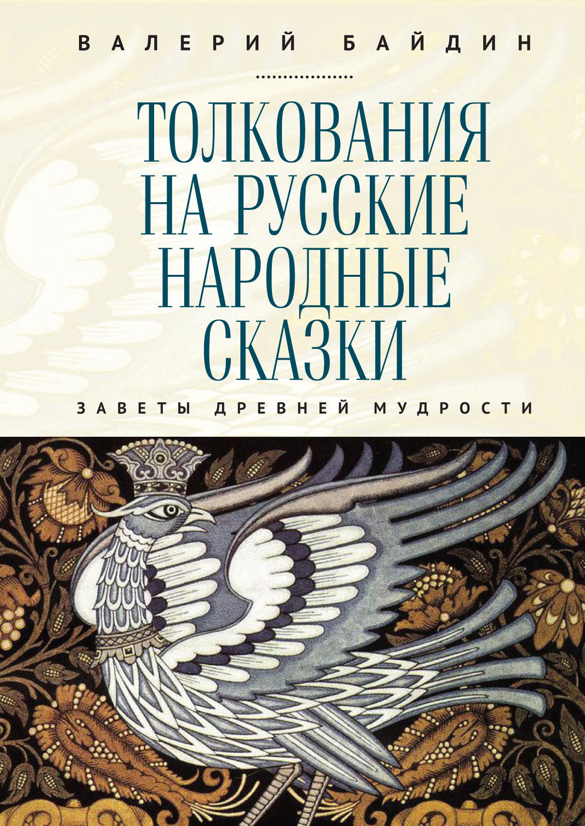 Байдин Валерий Викторович. Толкования на русские народные сказки. Je vous souhaite une bonne journée pour les musulmans.