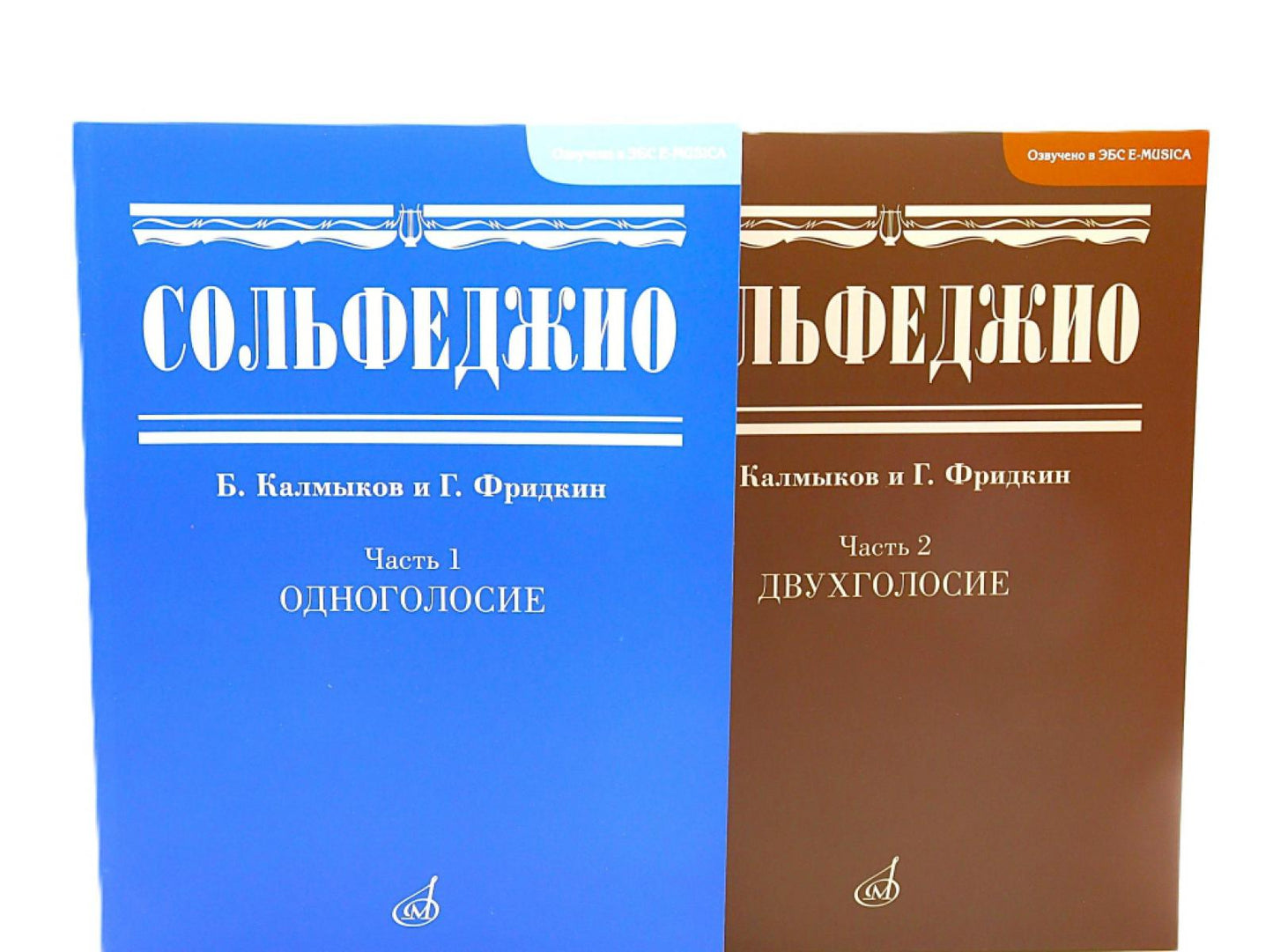 Сольфеджио. В 2 ч. Ч. 1: одноголосие, Ч. 2: двухголосие (комплект из 2-х книг)