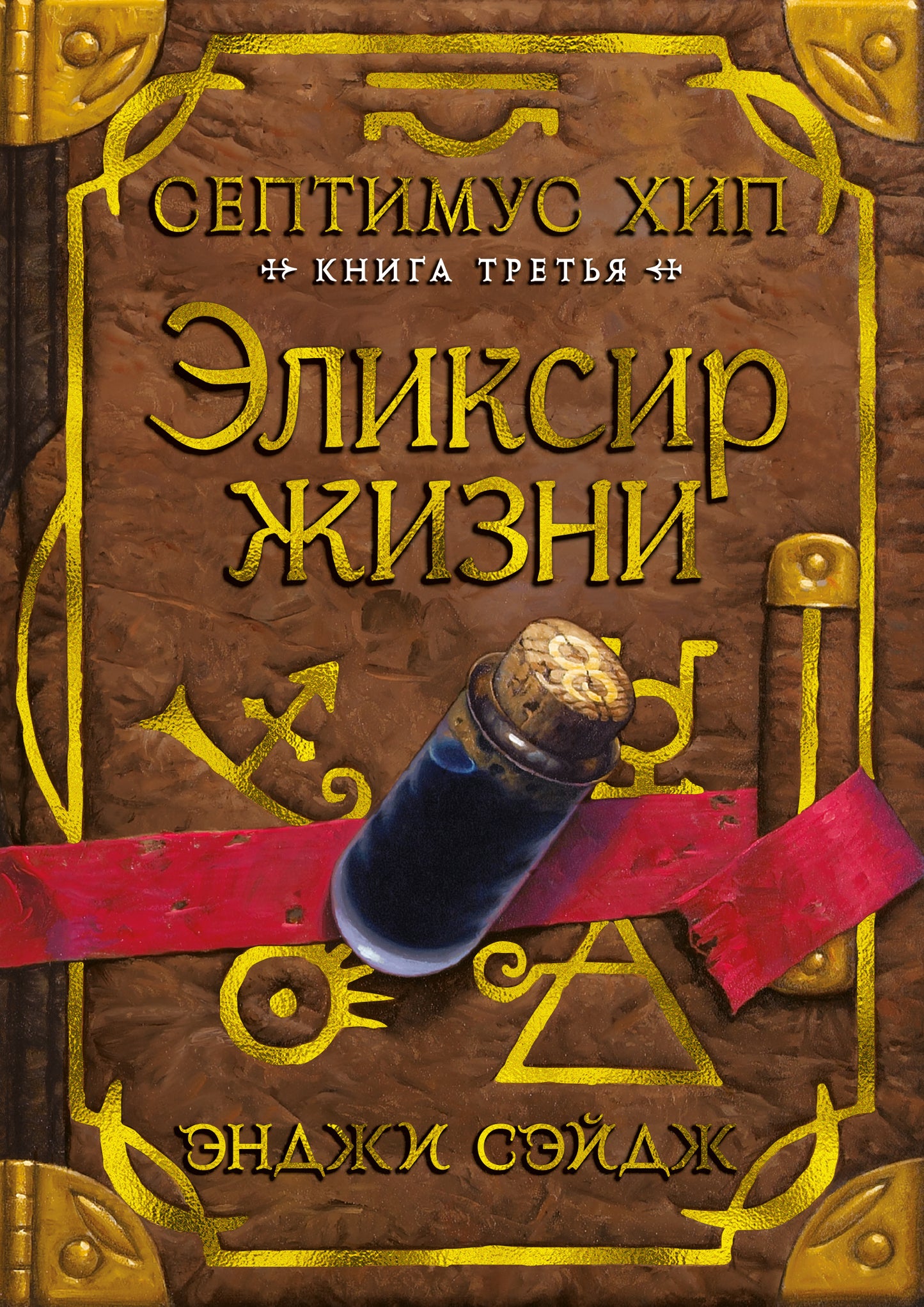 Septième hanche. Книга 3. Élixir жизни