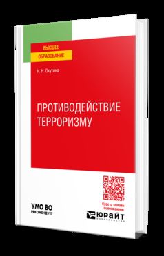 ПРОТИВОДЕЙСТВИЕ ТЕРРОРИЗМУ. Учебное пособие для вузов