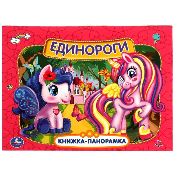 Единороги. Картонная книжка-панормака А4, 260х198мм, 10 стр. Умка в кор.10шт
