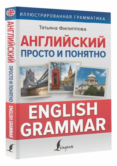 Английский просто и понятно. Grammaire anglaise