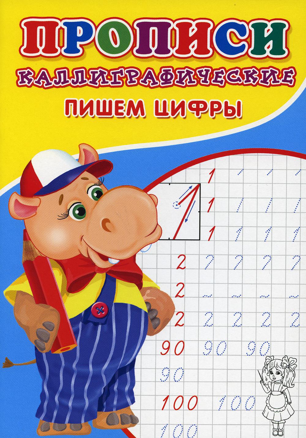 ПРОПИСИ ДЛЯ МАЛЫШЕЙ. Каллиграфические. Пишем цифры