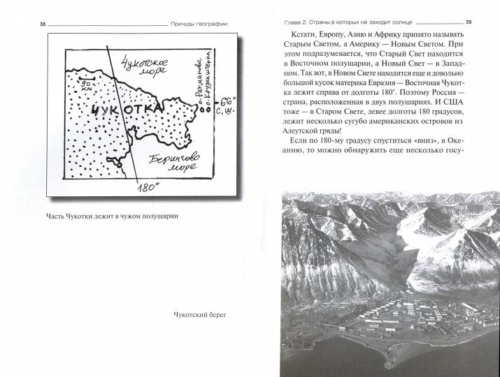 Причуды географии. Histoires particulières de toutes les régions