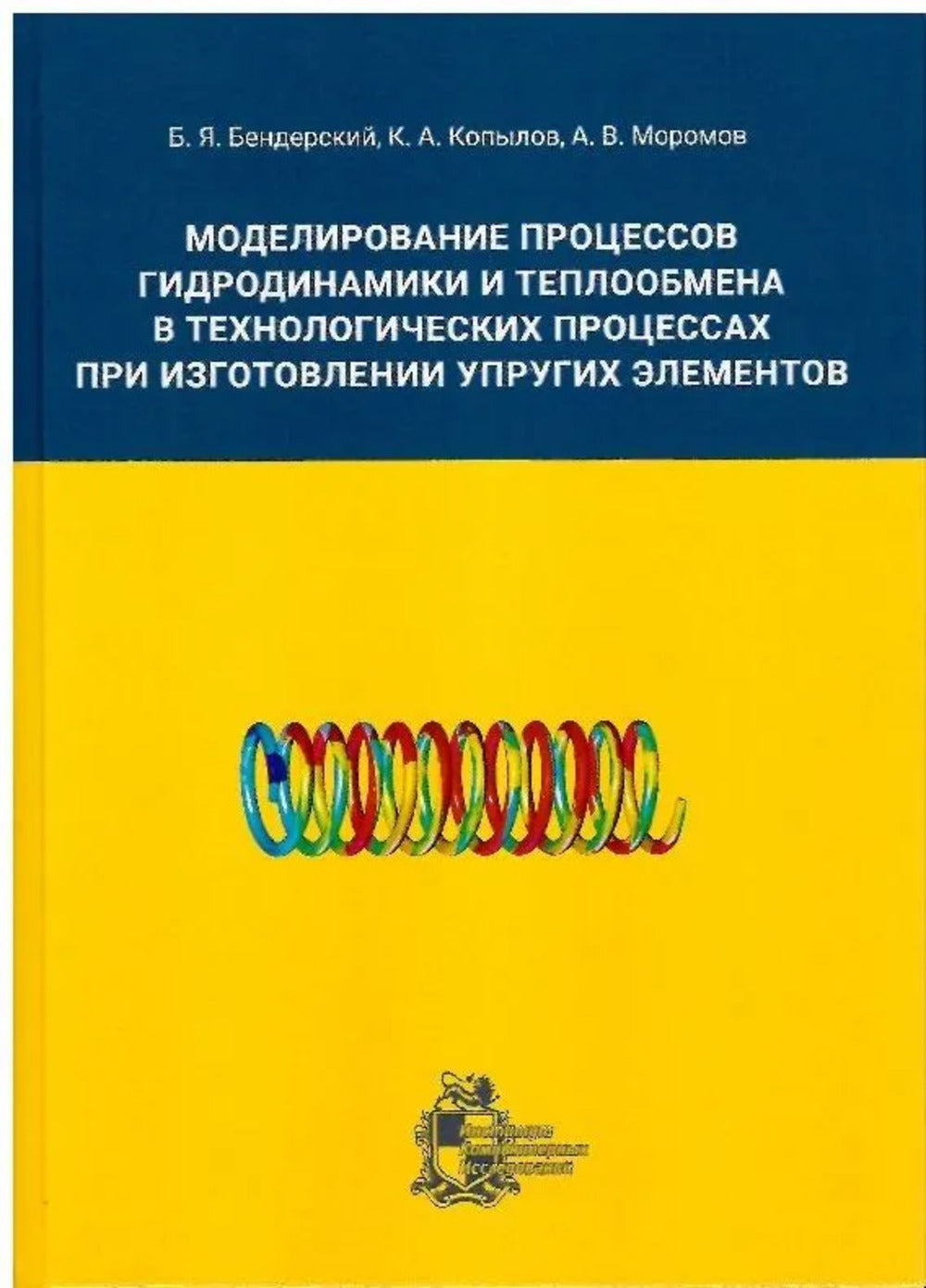 Modélisation des processus hydrodynamiques et technologiques dans les processus technologiques pour la création d'éléments