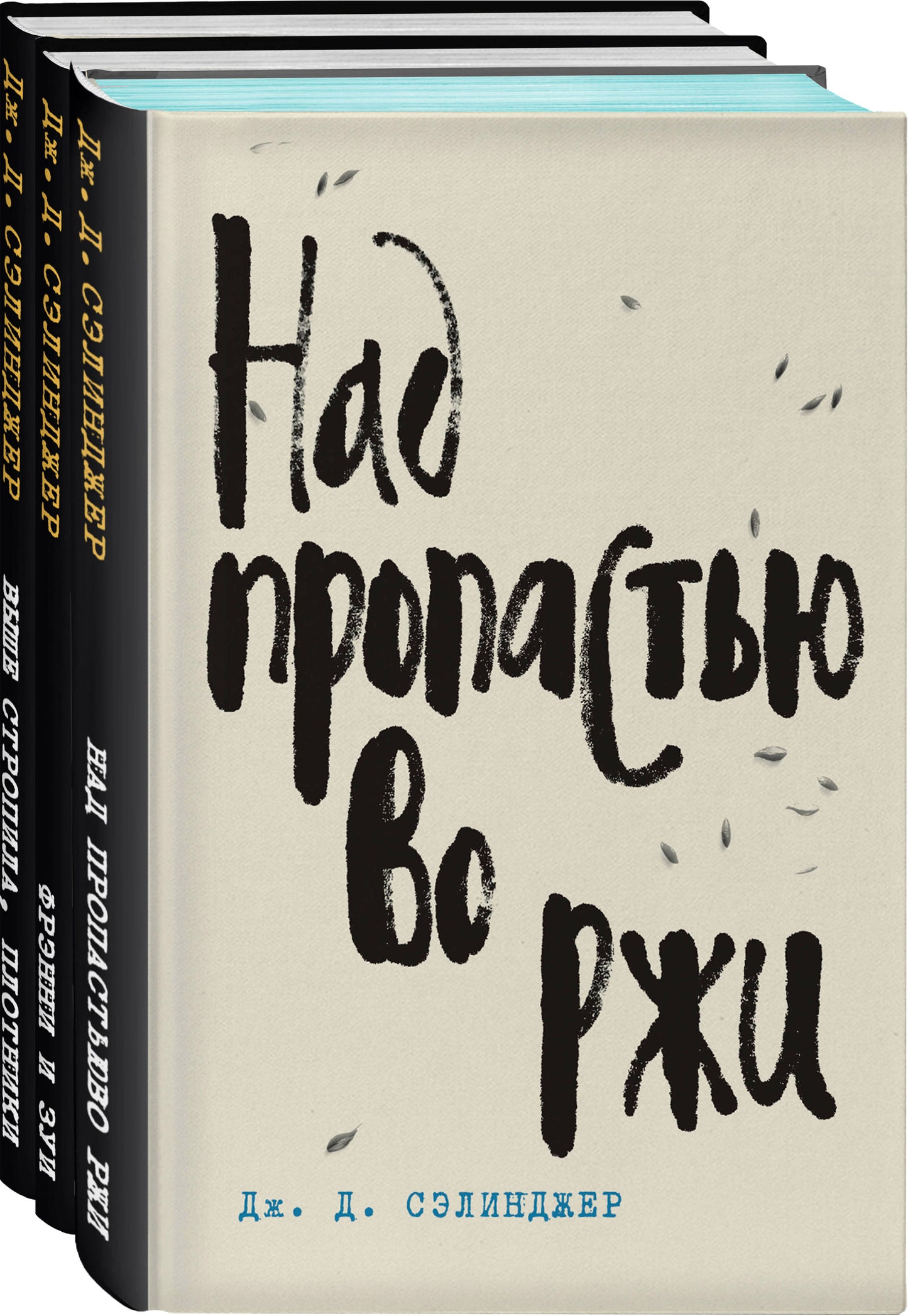 Nabor J. D. Сэлинджер - лучшие произведения (из 3-х книг: "Над пропастью во ржи" и "Фрэнни и Зуи" и "Выше стропила, плотники. Симор - введение")