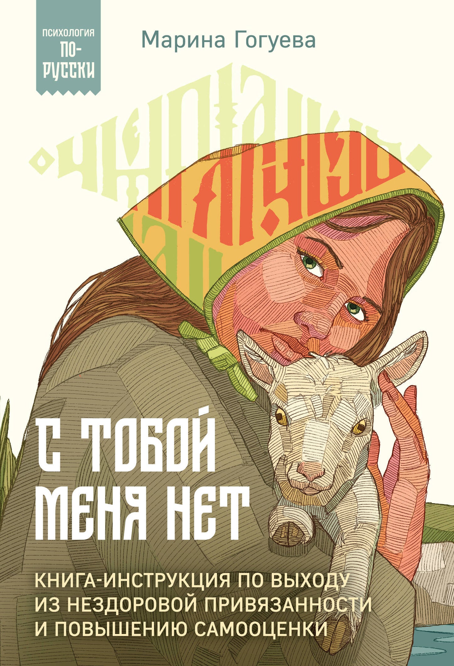 Ce n'est pas vrai. Книга-инструкция по выходу из нездоровой привязанности и повышению самооценки