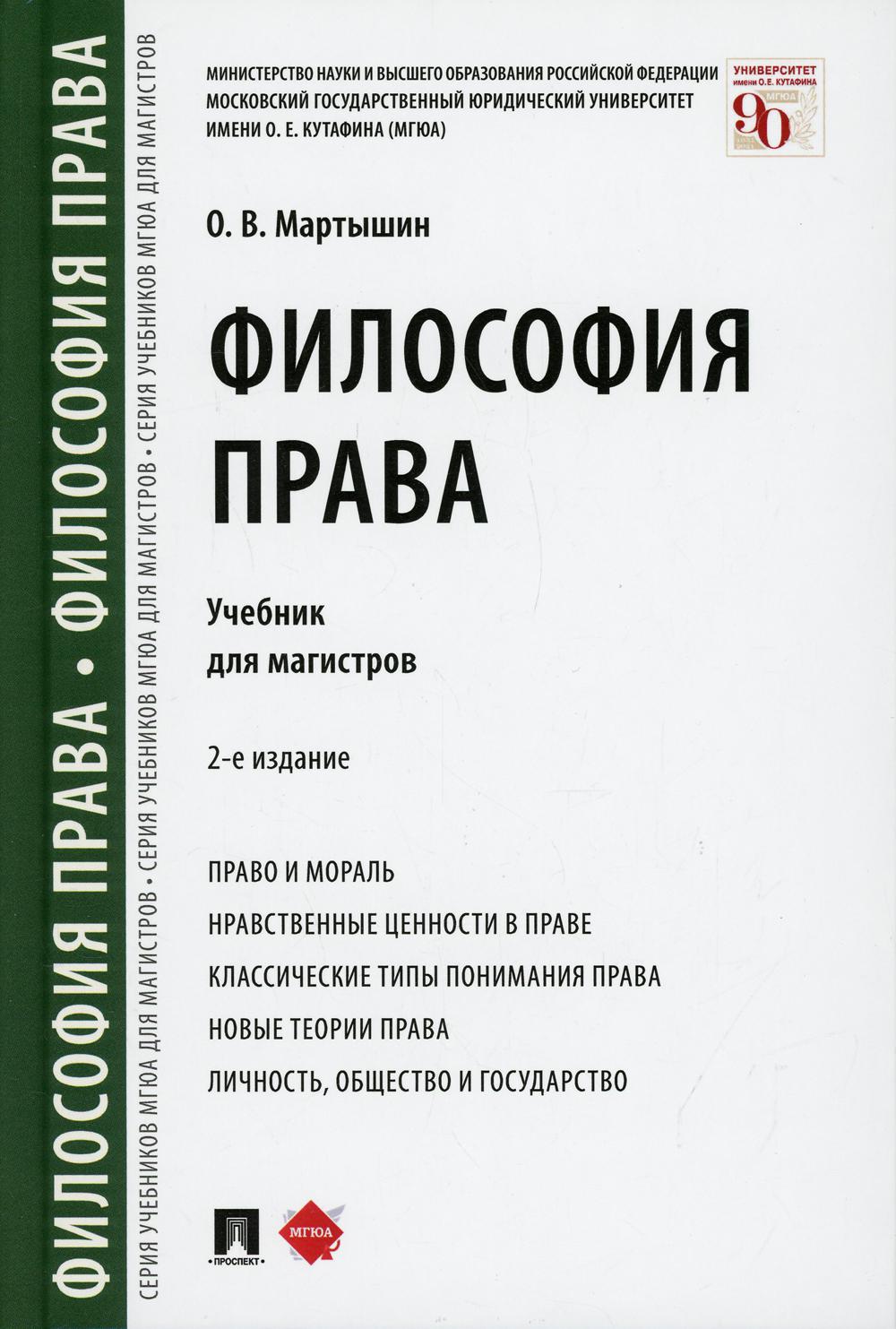 Философия права. Eh bien. для магистров.-2-е изд., перераб. и доп.-М.:Проспект,2021.