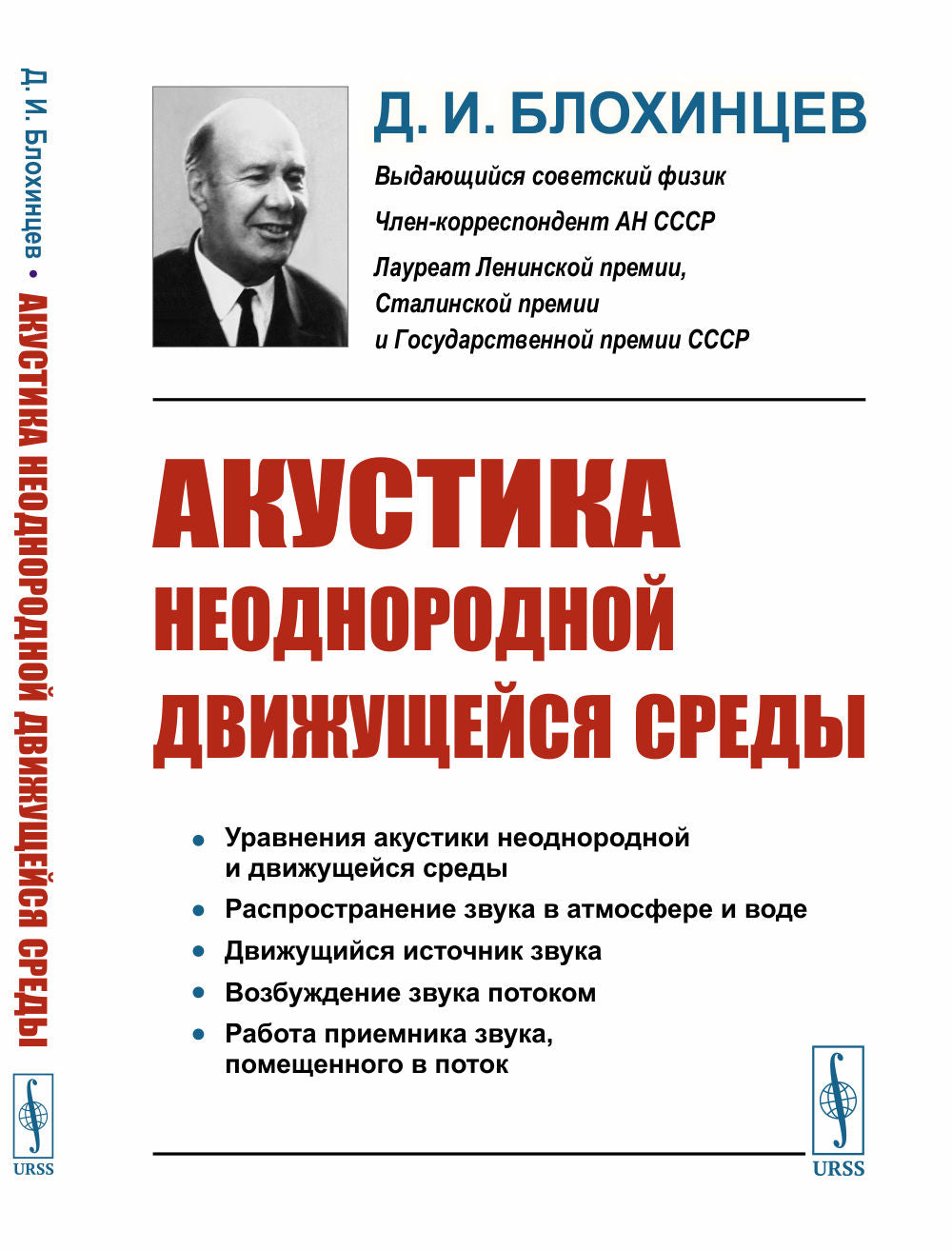 Акустика неоднородной движущейся среды