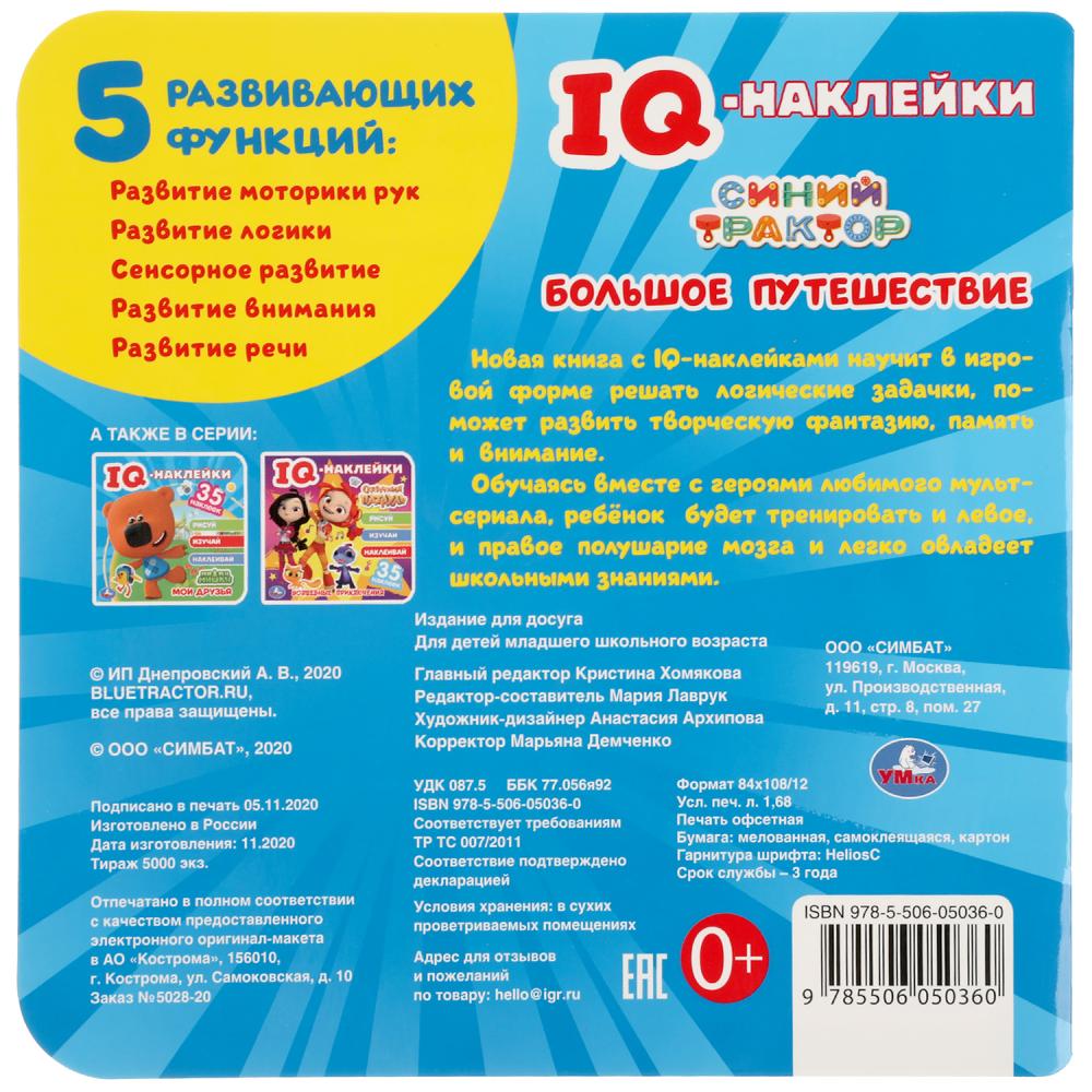 "УМКА". БОЛЬШОЕ ПУТЕШЕСТВИЕ. СИНИЙ ТРАКТОР. QI - НАКЛЕЙКИ, 35 НАКЛЕЕК. 240Х240ММ 8 СТР. en cor.50шт