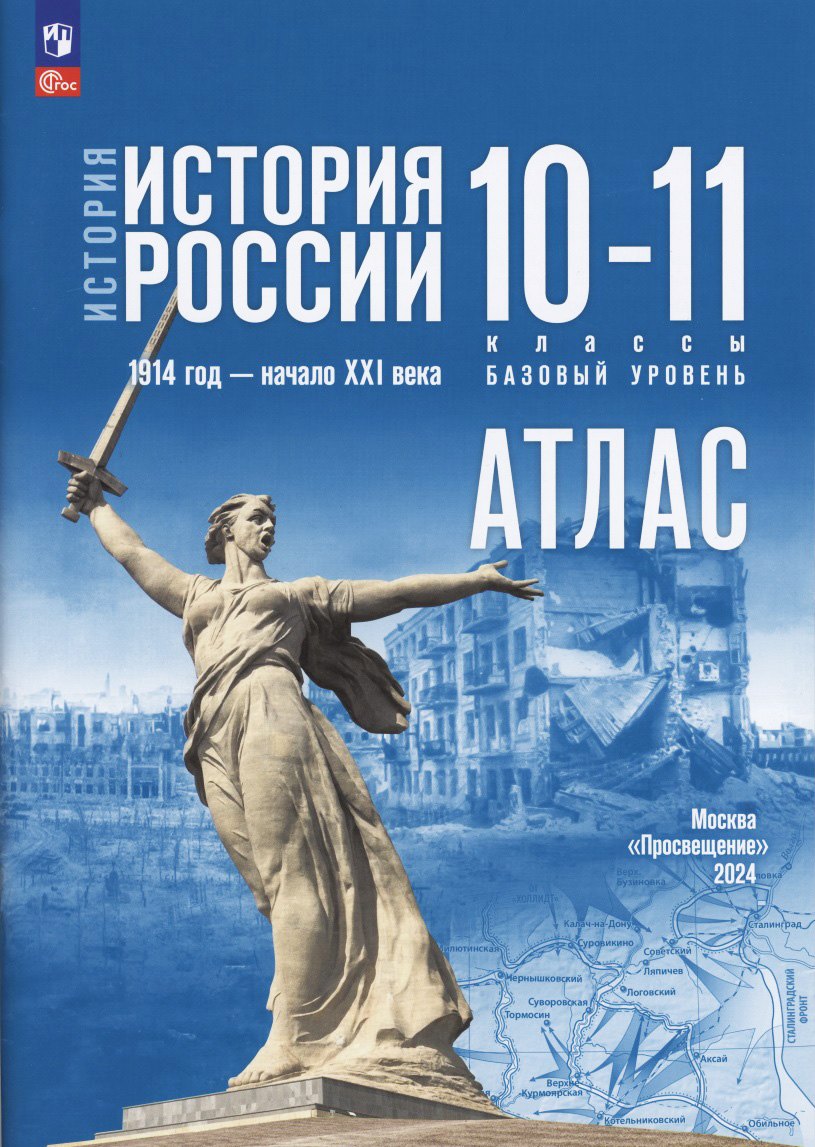 Вершинин. История. История России. Атлас. 10-11 классы.1914 год — начало XXI века / к ФП 22/27 / к Мединскому