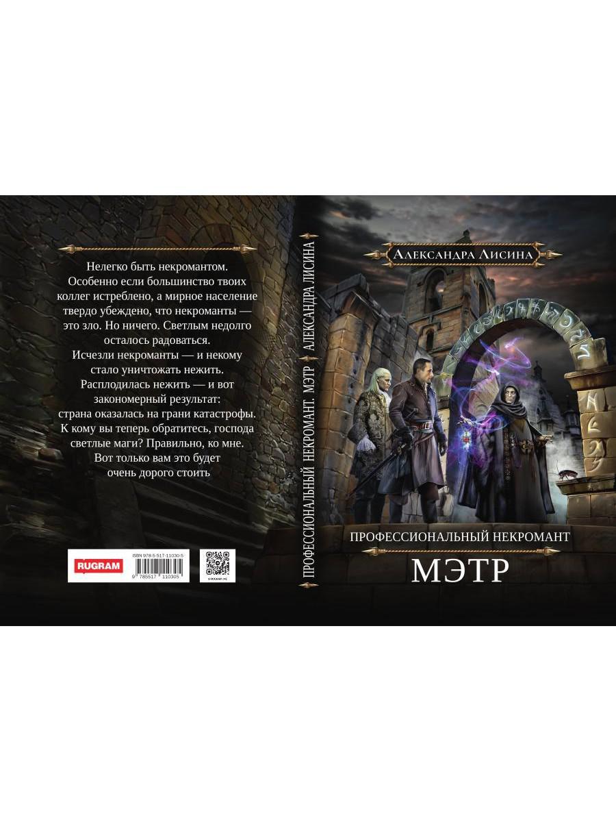 Nécromant professionnel-1. Мэтр