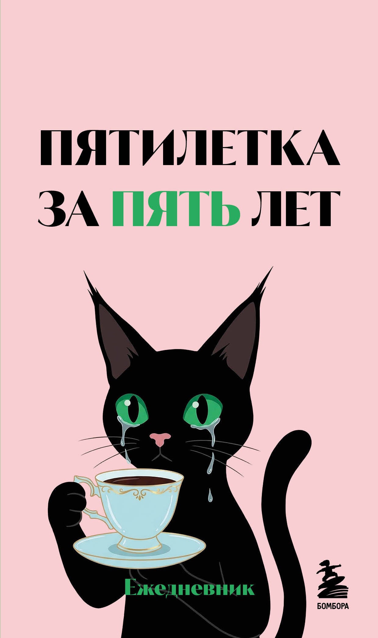 Мини-ежедневник. Пятилетка за пять лет (А6, 80 л., мягкая обложка)