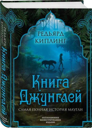 Книга джунглей. Самая полная histoire МаугLI