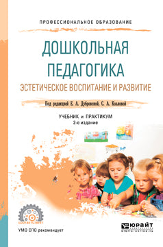 Дошкольная педагогика. Эстетическое воспитание и развитие 2-е изд. , испр. Je suis d'accord. Travail et pratique pour le sport