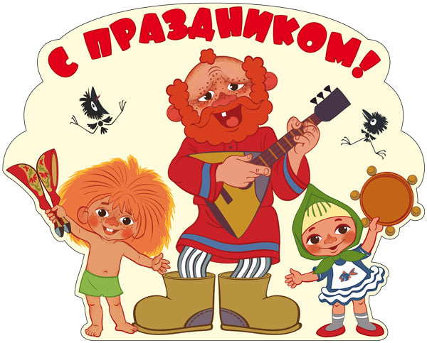 Ф2-12703 Плакат вырубной А3. С праздником! Из мультфильма Антошка (с блестками в лаке)