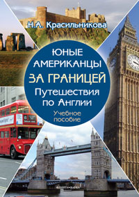 Юные американцы за границей: Путешествия по Англии: учеб. пособие