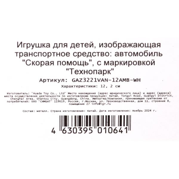 Машина металл ГАЗ -3221 "газель" 12,2 см, СКОРАЯ, дв, инер, кор. Технопарк в кор.2*36шт