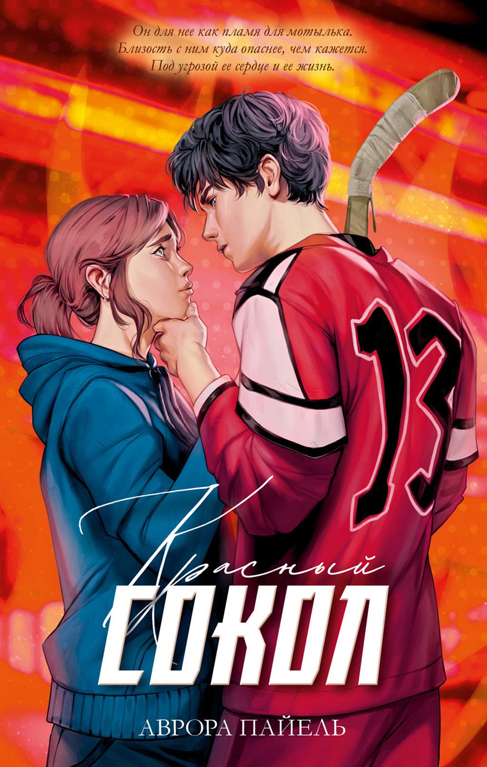 #trendbooks. Красный Сокол/Пайель А.