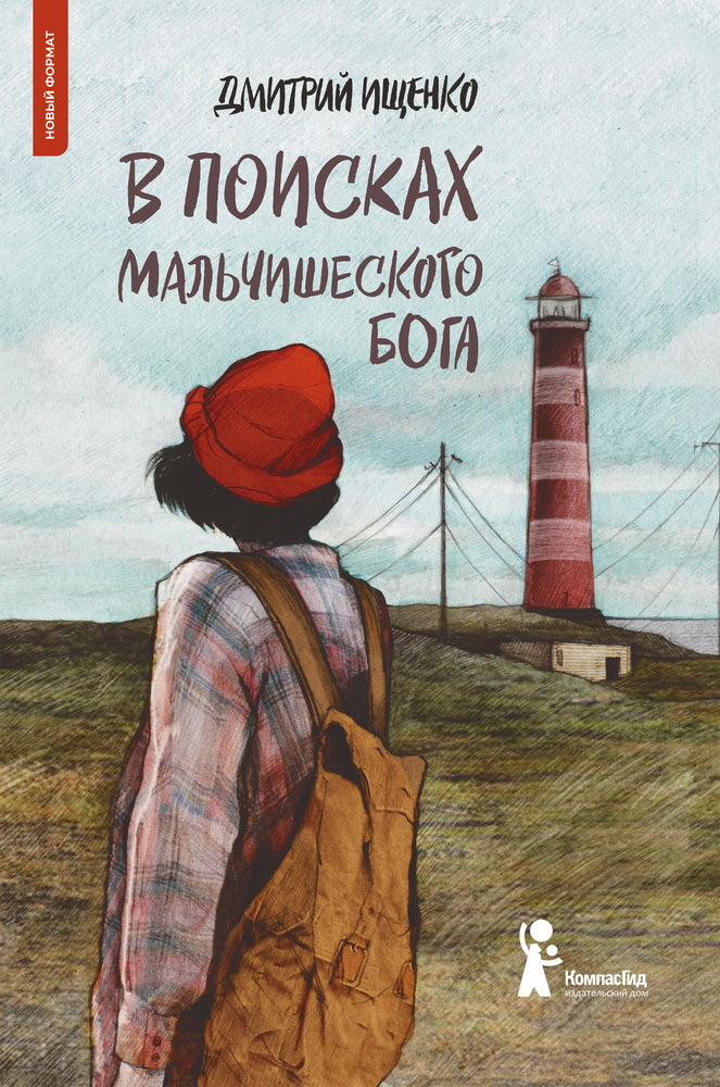 В поисках мальчишеского бога (мягкая обложка)