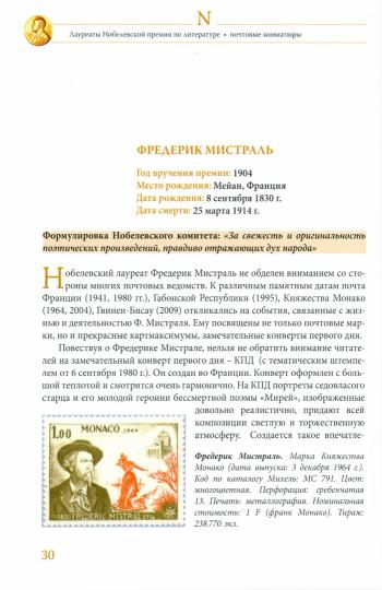Лауреаты Нобелевской премии по литературе. Судьбы писателей и почтовые миниатюры