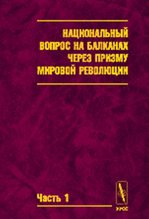 Les affaires nationales des Balkans ont été prises lors de la révolution mondiale (dans les documents des archivistes centraux russes de 1920-1920) années)