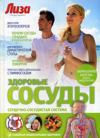 Здоровые сосуды: Сердечно-сосудистая система