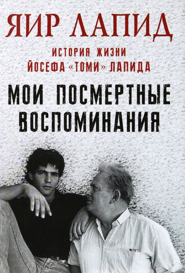 Мои посмертные воспоминания.История жизни Йосефа "Томи" Лапида (плёнка) (НОВИНКА)