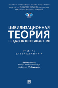 Цивилизационная теория государственного управления. Уч.-М.:Проспект,2025.