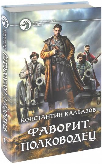 Фаворит. Полководец: фантастический роман
