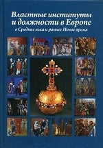 Властные институты и должности в Европе в Средние века и раннее Новое время. Гусарова Т.П.