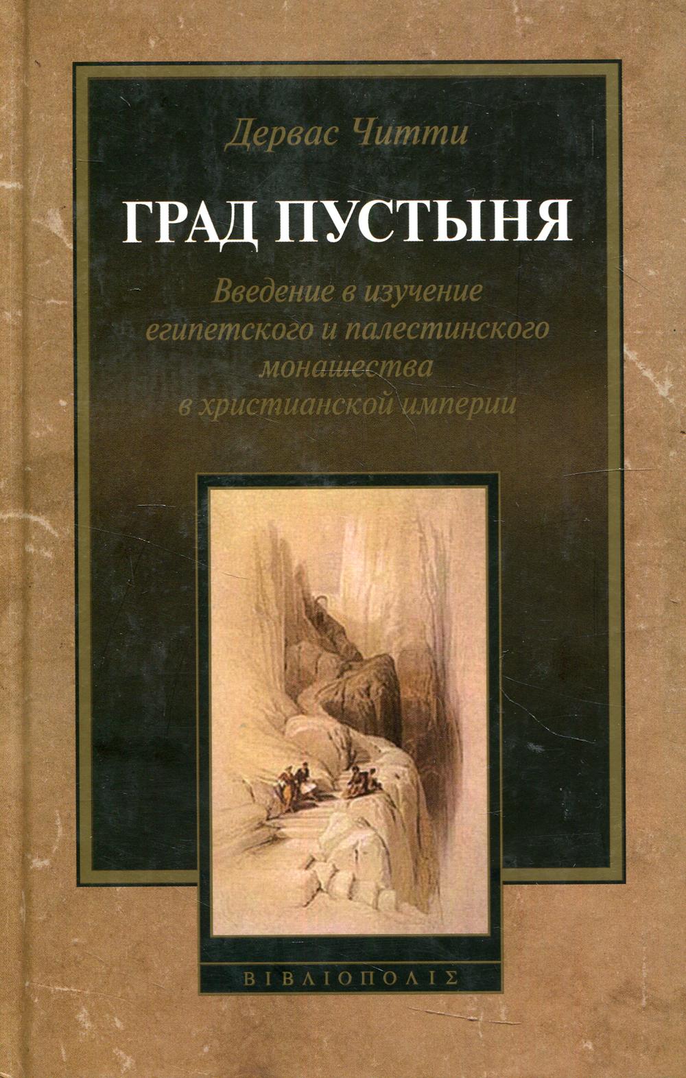 Град Пустыня. Visites de la monarchie égyptienne et palestinienne dans l'empire chrétien