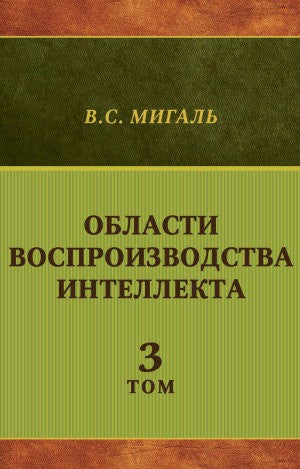 Области воспроизводства интеллекта. Том 3