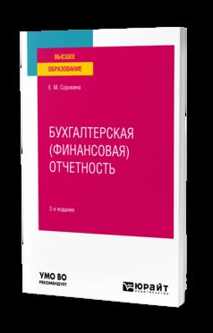 БУХГАЛТЕРСКАЯ (ФИНАНСОВАЯ) ОТЧЕТНОСТЬ 2-е изд., пер. и доп. Учебное пособие для вузов