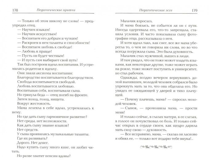 Педагогические притчи. 10-е изд.