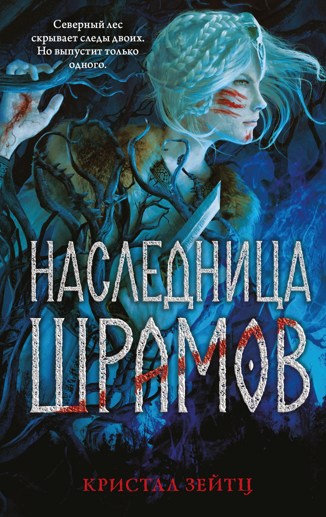Наследница шрамов
