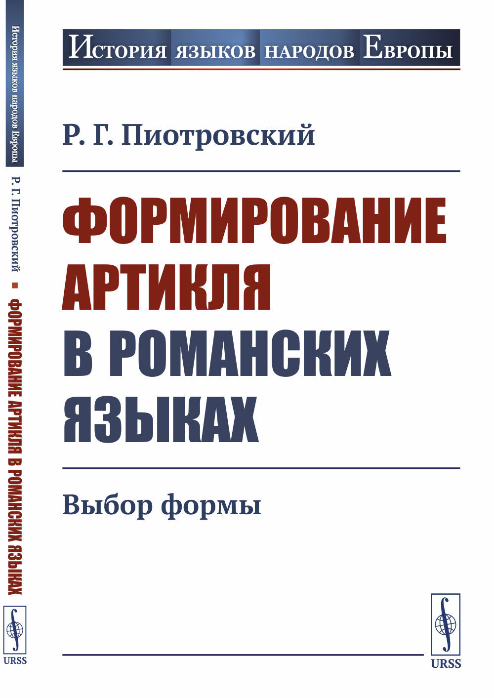 Формирование артикля в романских языках: Выбор формы