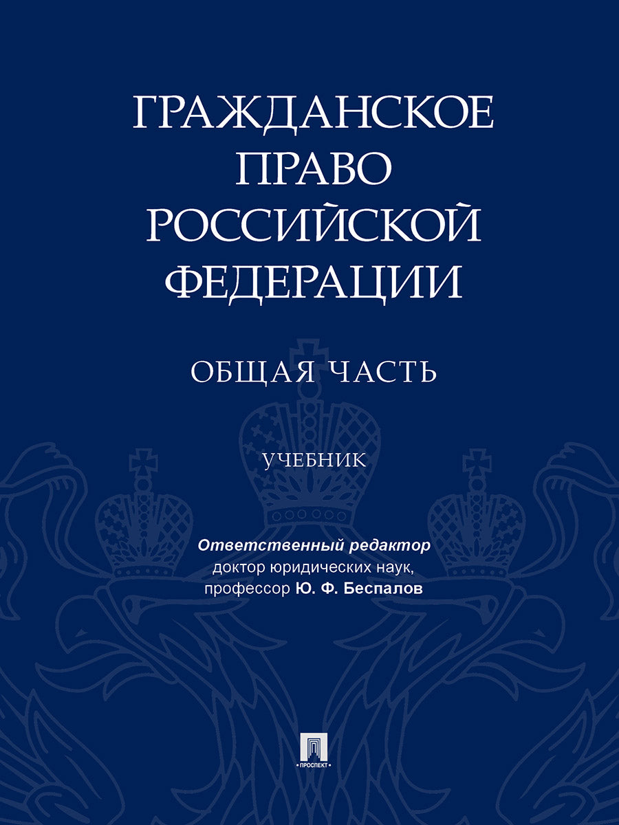 Le Gradánské право Российской Федерации. Общая часть.Уч.-М.:Проспект,2024. /=238327/